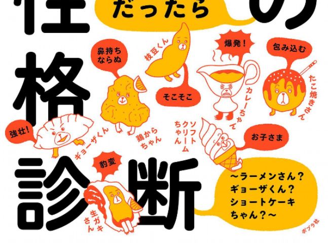 もしアナタが食べものだったら性格診断】あなたを「31種類の食べもの